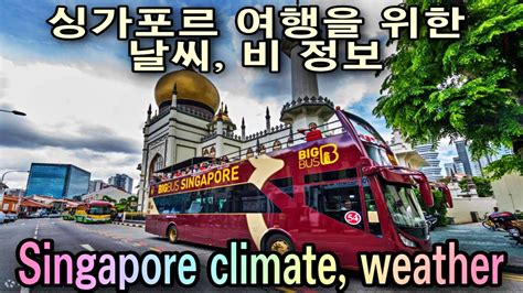1 월 부터 6 월 까지 mr - 2020년 싱가포르 1월 날씨 옷차림, 건기우기